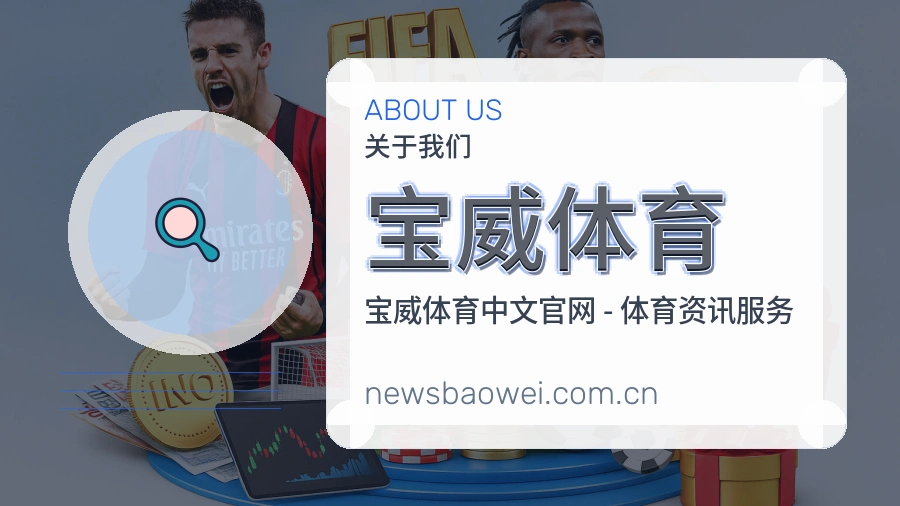 宝威体育安全认证与赛事覆盖展示