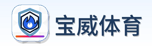 宝威体育 Logo